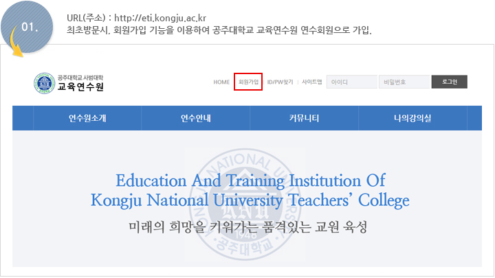 01.URL(주소) : http://eti.kongju.ac.kr 최초방문시, 회원가입 기능을 이용하여 공주대학교 교육연수원 연수회원으로 가입.
