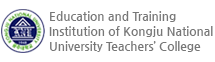 Education and Training Institution of Kongju National University Teachers’ College